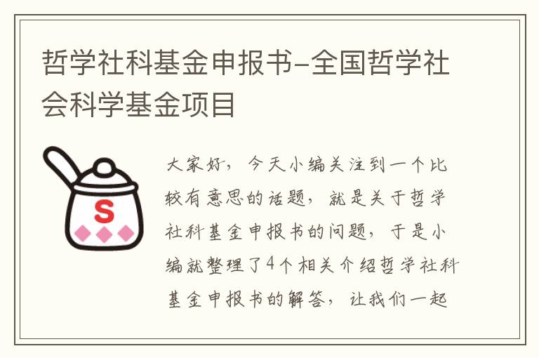 哲学社科基金申报书-全国哲学社会科学基金项目