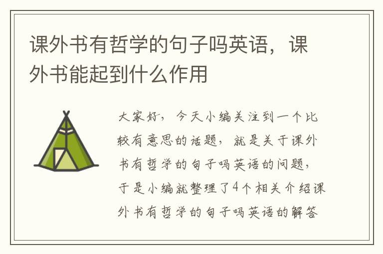 课外书有哲学的句子吗英语，课外书能起到什么作用