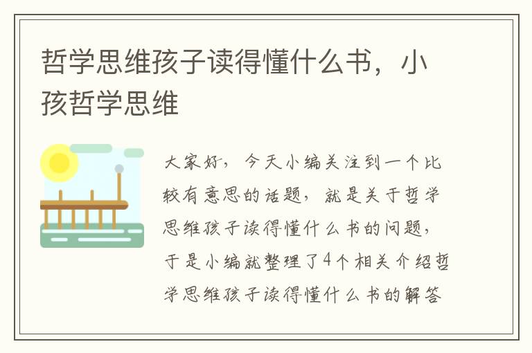 哲学思维孩子读得懂什么书，小孩哲学思维