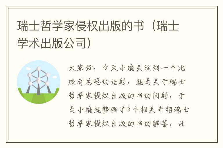 瑞士哲学家侵权出版的书（瑞士学术出版公司）