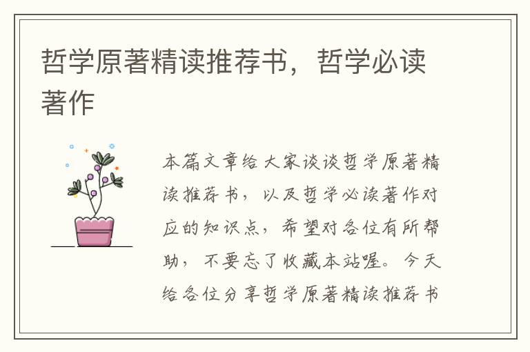 哲学原著精读推荐书，哲学必读著作