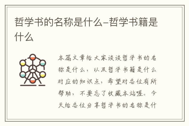 哲学书的名称是什么-哲学书籍是什么