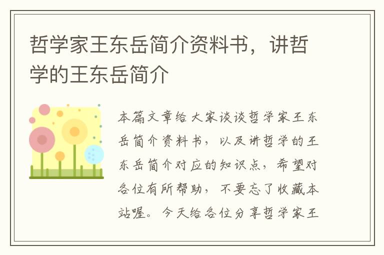 哲学家王东岳简介资料书，讲哲学的王东岳简介