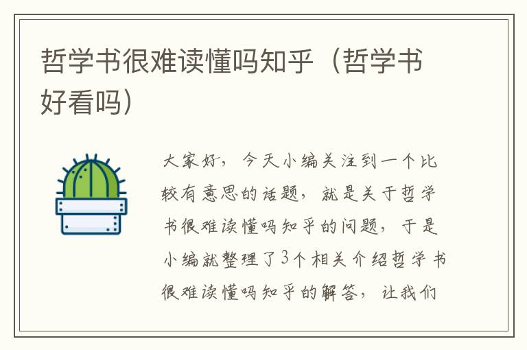 哲学书很难读懂吗知乎（哲学书好看吗）