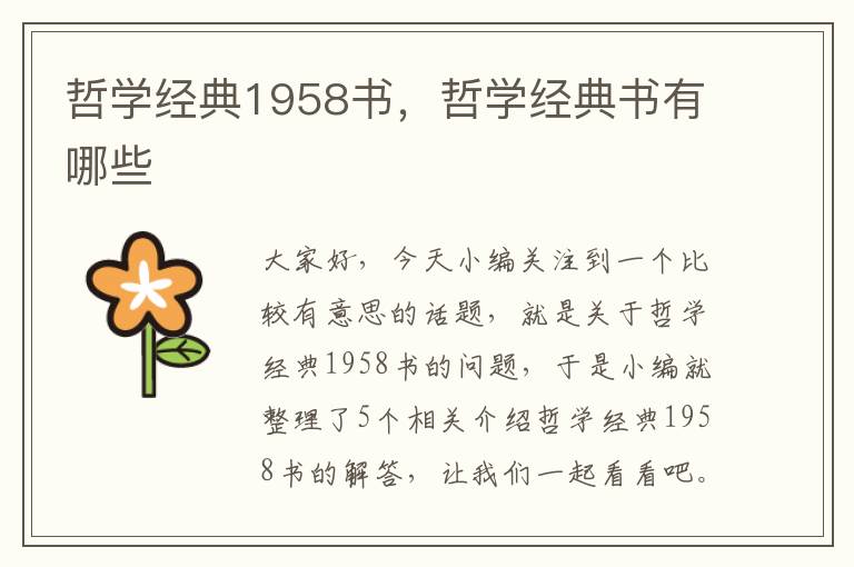 哲学经典1958书，哲学经典书有哪些