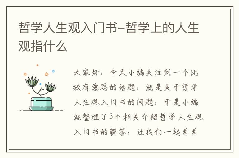 哲学人生观入门书-哲学上的人生观指什么