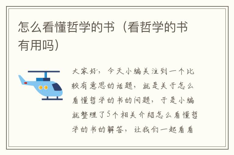 怎么看懂哲学的书（看哲学的书有用吗）