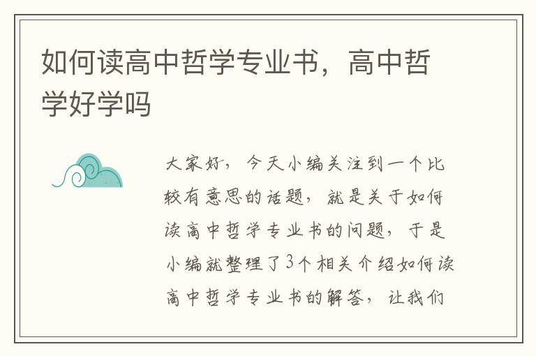 如何读高中哲学专业书，高中哲学好学吗