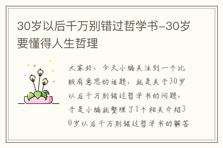 30岁以后千万别错过哲学书-30岁要懂得人生哲理