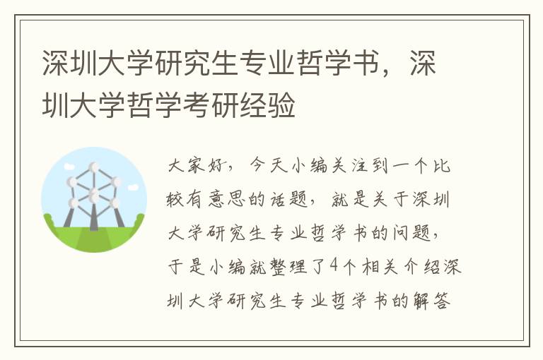 深圳大学研究生专业哲学书，深圳大学哲学考研经验