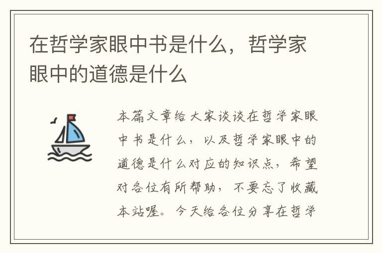 在哲学家眼中书是什么，哲学家眼中的道德是什么