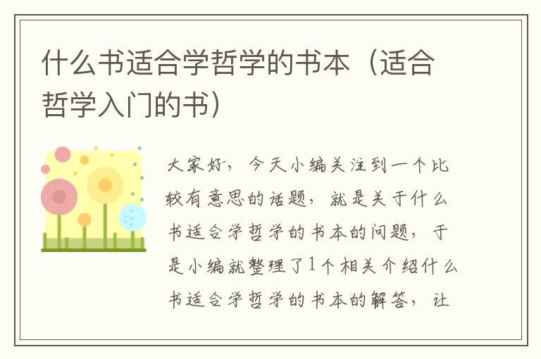 什么书适合学哲学的书本（适合哲学入门的书）