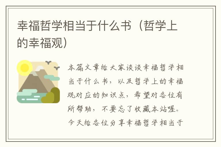 幸福哲学相当于什么书（哲学上的幸福观）