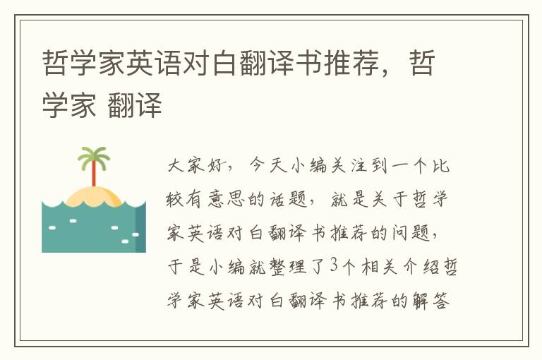 哲学家英语对白翻译书推荐，哲学家 翻译