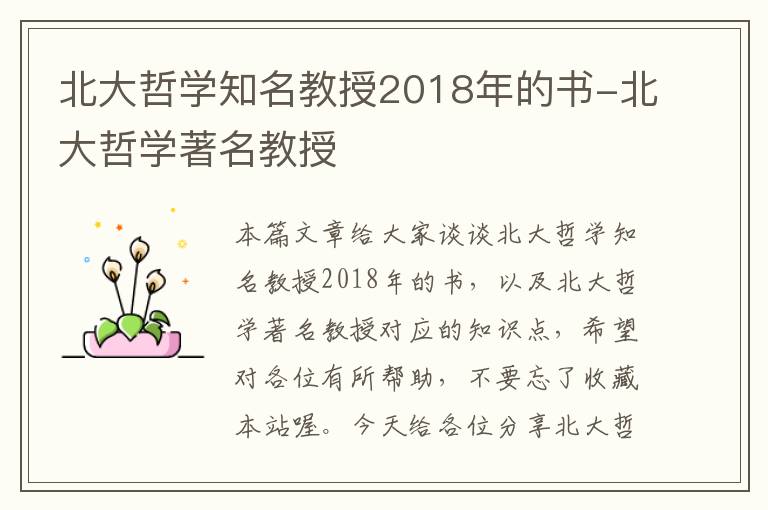 北大哲学知名教授2018年的书-北大哲学著名教授