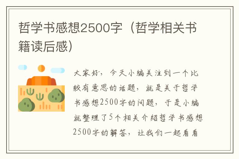 哲学书感想2500字（哲学相关书籍读后感）