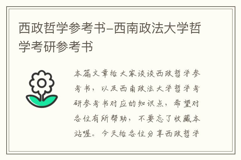 西政哲学参考书-西南政法大学哲学考研参考书