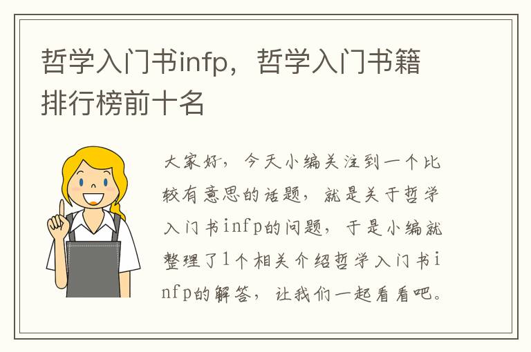 哲学入门书infp，哲学入门书籍排行榜前十名