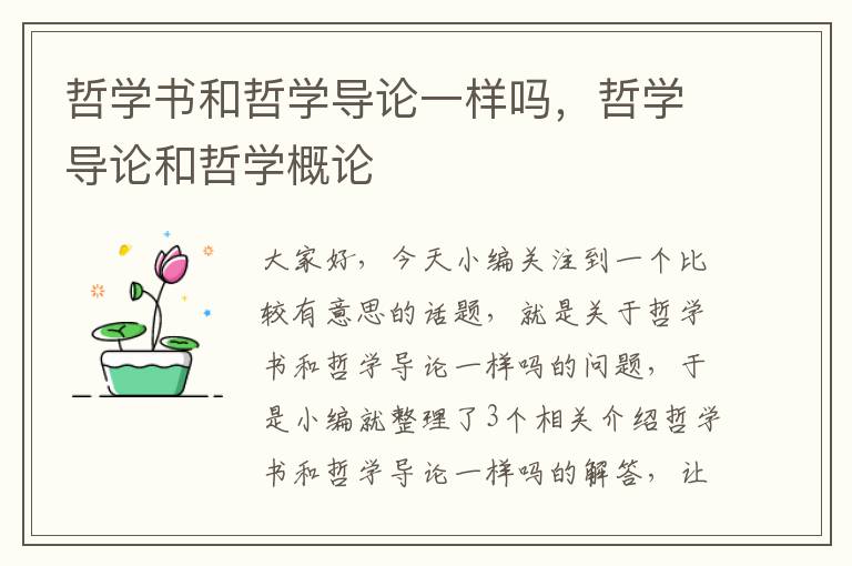 哲学书和哲学导论一样吗，哲学导论和哲学概论