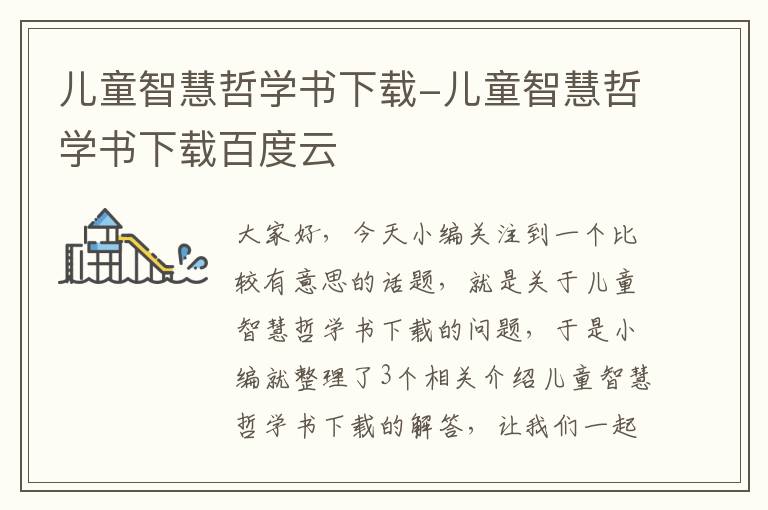 儿童智慧哲学书下载-儿童智慧哲学书下载百度云