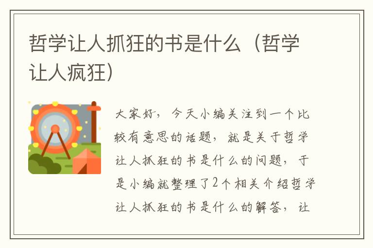 哲学让人抓狂的书是什么（哲学让人疯狂）