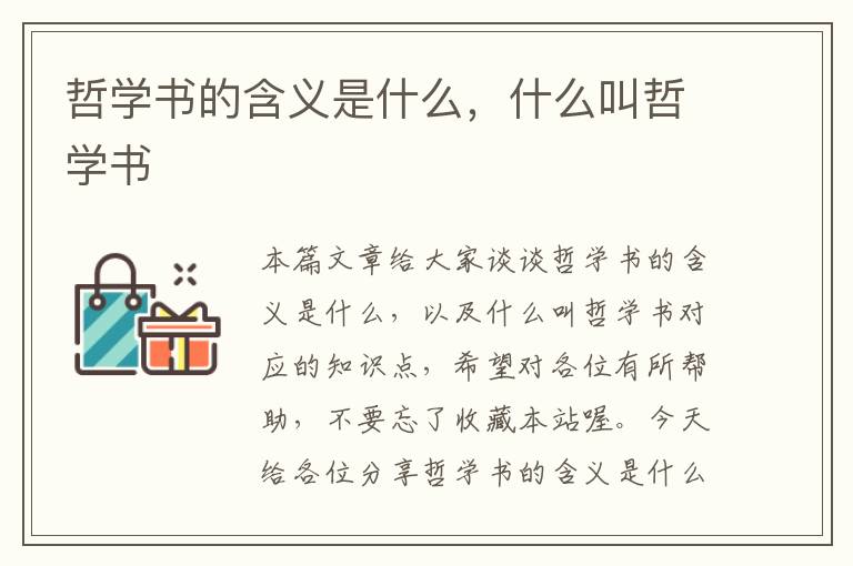 哲学书的含义是什么，什么叫哲学书