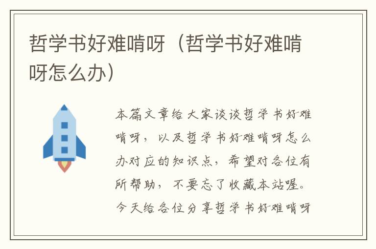 哲学书好难啃呀（哲学书好难啃呀怎么办）