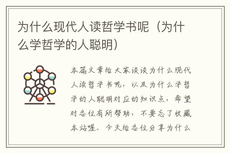 为什么现代人读哲学书呢（为什么学哲学的人聪明）