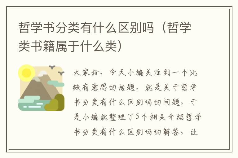 哲学书分类有什么区别吗（哲学类书籍属于什么类）