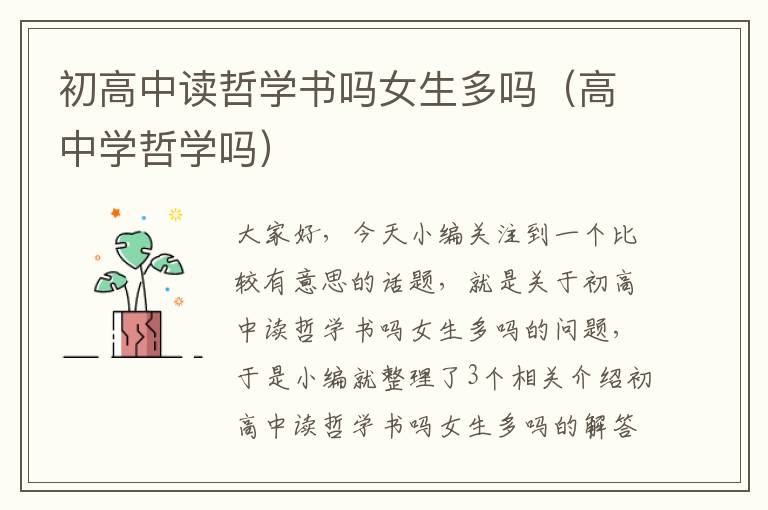 初高中读哲学书吗女生多吗（高中学哲学吗）