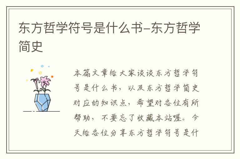 东方哲学符号是什么书-东方哲学简史