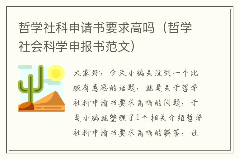 哲学社科申请书要求高吗（哲学社会科学申报书范文）