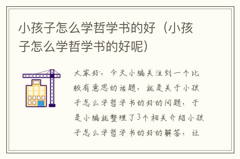 小孩子怎么学哲学书的好（小孩子怎么学哲学书的好呢）