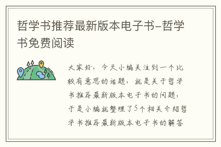 哲学书推荐最新版本电子书-哲学书免费阅读