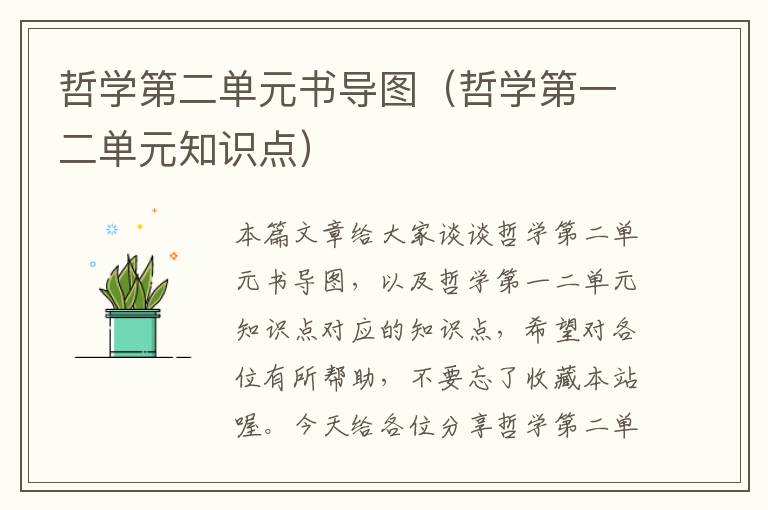 哲学第二单元书导图（哲学第一二单元知识点）