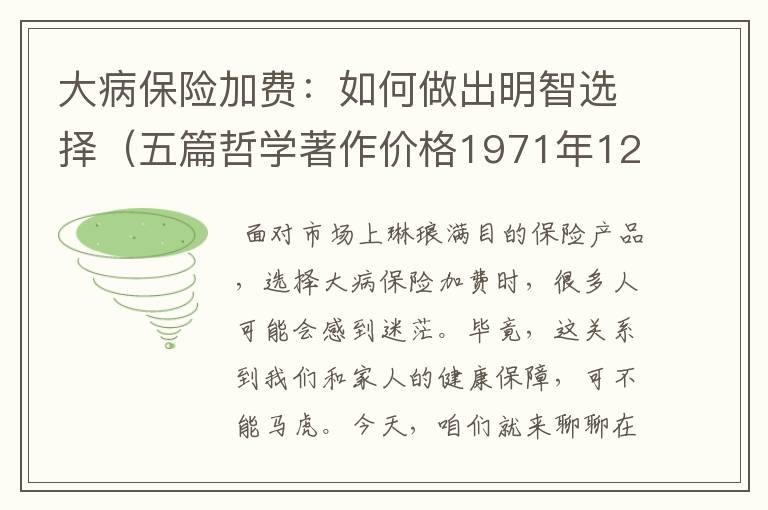 大病保险加费：如何做出明智选择（五篇哲学著作价格1971年12月多少钱一本北京三厂印刷）