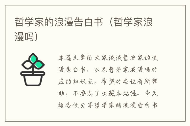 哲学家的浪漫告白书（哲学家浪漫吗）