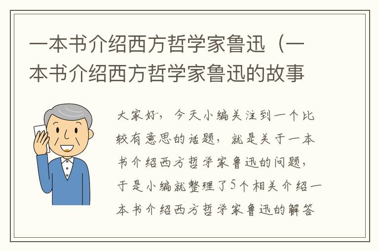 一本书介绍西方哲学家鲁迅（一本书介绍西方哲学家鲁迅的故事）