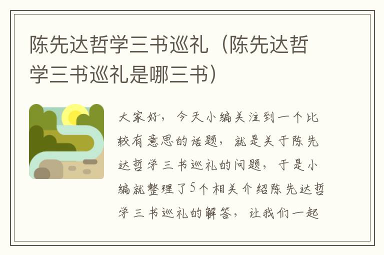 陈先达哲学三书巡礼（陈先达哲学三书巡礼是哪三书）