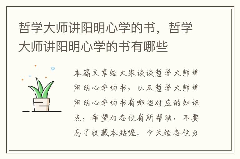 哲学大师讲阳明心学的书，哲学大师讲阳明心学的书有哪些