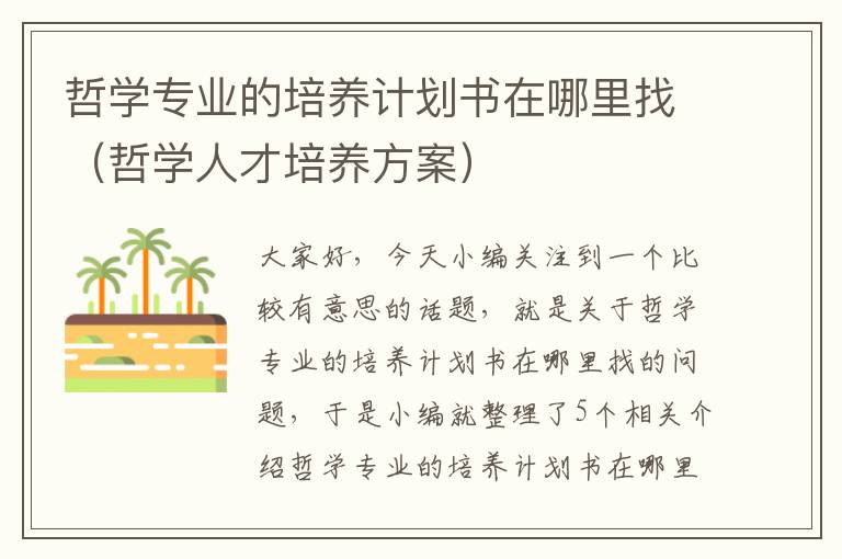 哲学专业的培养计划书在哪里找（哲学人才培养方案）