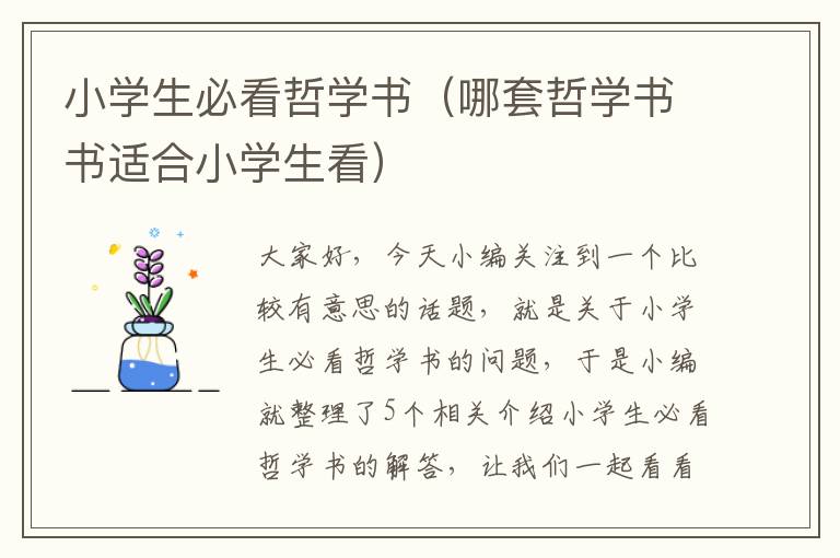 小学生必看哲学书（哪套哲学书书适合小学生看）