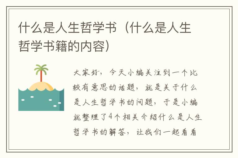 什么是人生哲学书（什么是人生哲学书籍的内容）