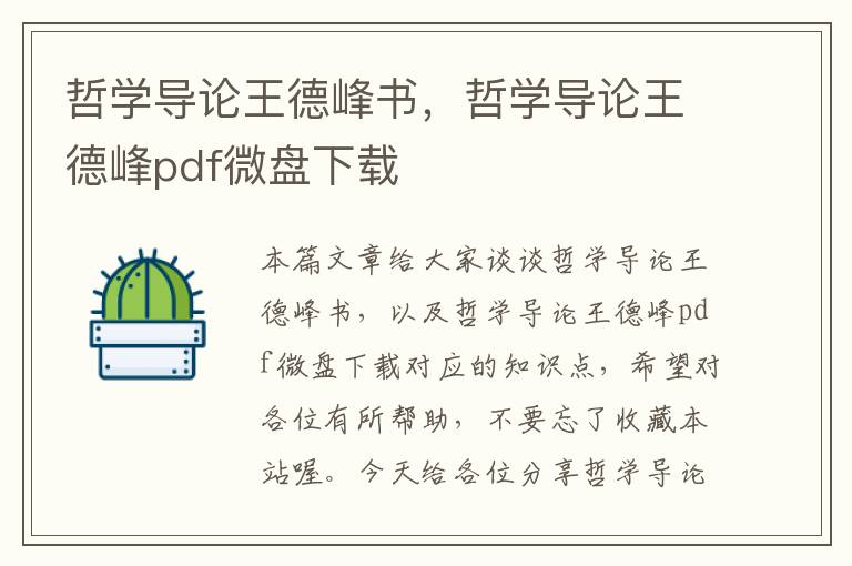 哲学导论王德峰书，哲学导论王德峰pdf微盘下载