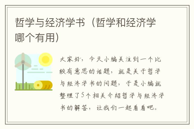 哲学与经济学书（哲学和经济学哪个有用）