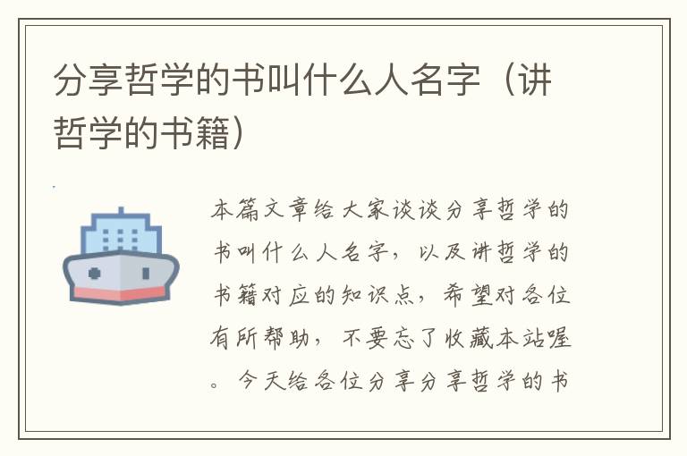 分享哲学的书叫什么人名字（讲哲学的书籍）