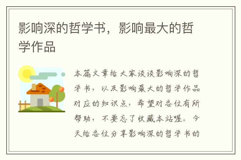 影响深的哲学书，影响最大的哲学作品