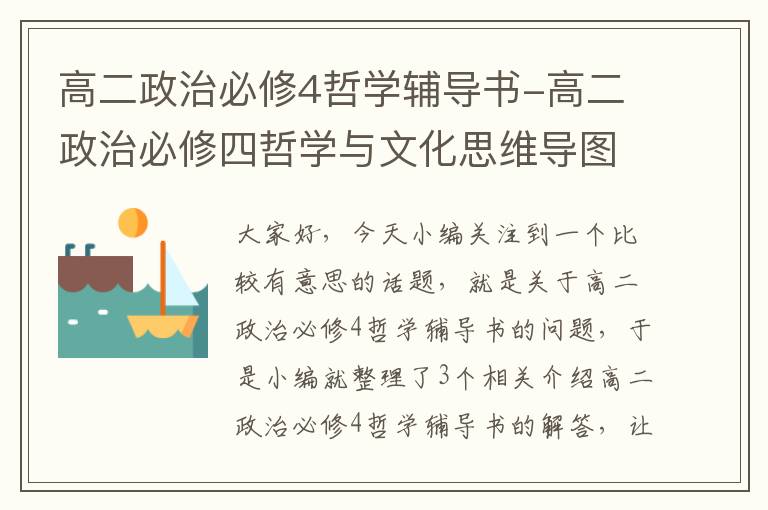 高二政治必修4哲学辅导书-高二政治必修四哲学与文化思维导图