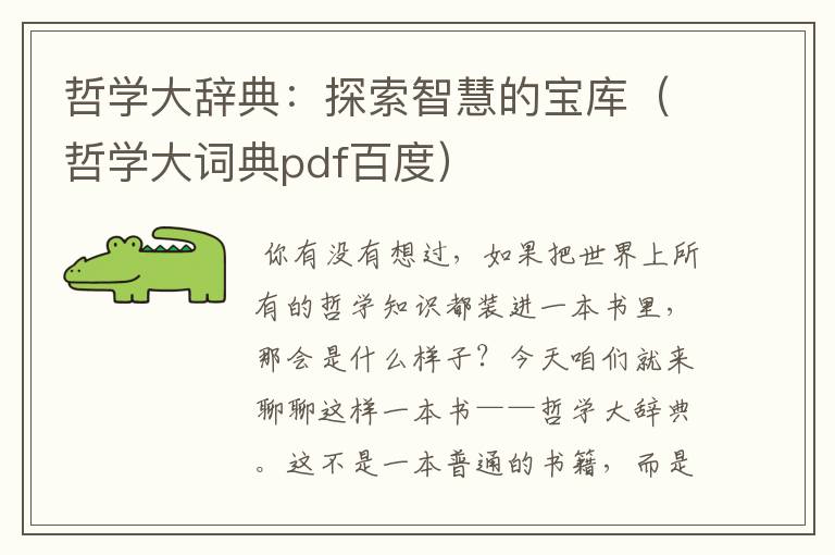 哲学大辞典：探索智慧的宝库（哲学大词典pdf百度）