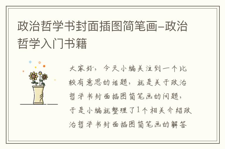 政治哲学书封面插图简笔画-政治哲学入门书籍